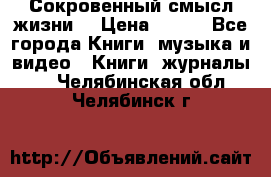 Сокровенный смысл жизни. › Цена ­ 500 - Все города Книги, музыка и видео » Книги, журналы   . Челябинская обл.,Челябинск г.